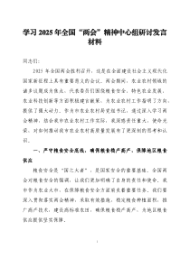 學(xué)習(xí)2025年全國兩會精神中心組研討發(fā)言材料三篇
