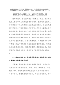 宣傳部長(zhǎng)在深入貫徹中央八項(xiàng)規(guī)定精神學(xué)習(xí)教育工作部署會(huì)議上的講話提綱文稿