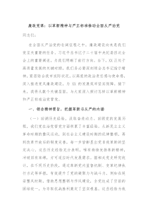廉政黨課：以革新精神與嚴正標準推動全面從嚴治黨