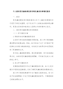 個(gè)人落實(shí)黨風(fēng)廉政建設(shè)責(zé)任制及廉潔自律情況報(bào)告