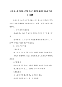 關于在全黨開展深入貫徹中央八項規(guī)定精神學習教育的通知（摘要）