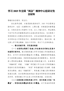 學(xué)習(xí)2025年全國(guó)“兩會(huì)”精神中心組 研討發(fā)言材料三篇