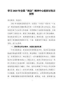 學(xué)習(xí)2025年全國(guó)“兩會(huì)”精神中心組研討發(fā)言材料兩篇