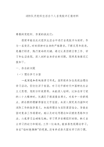 消防隊(duì)員組織生活會(huì)個(gè)人自我批評匯報(bào)材料