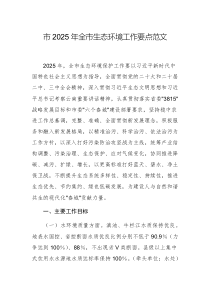2025年全市生態(tài)環(huán)境工作要點(diǎn)范文