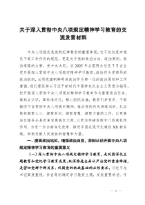 關(guān)于深入貫徹中央八項(xiàng)規(guī)定精神學(xué)習(xí)教育的交流發(fā)言材料