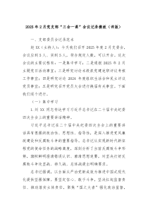 2025年2月黨支部“三會一課”會議記錄模板（詳版）