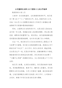 公司董事長在第115個國際三八婦女節(jié)致辭