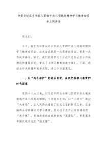 市委書記在全市深入貫徹中央八項(xiàng)規(guī)定精神學(xué)習(xí)教育動員會上的講話