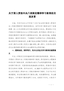 關(guān)于深入貫徹中央八項(xiàng)規(guī)定精神學(xué)習(xí)教育的交流發(fā)言