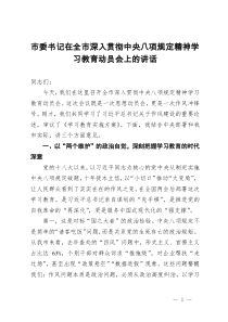 市委書(shū)記在全市深入貫徹中央八項(xiàng)規(guī)定精神學(xué)習(xí)教育動(dòng)員會(huì)上的講話