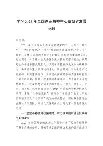 學(xué)習(xí)2025年全國兩會精神中心組研討發(fā)言材料