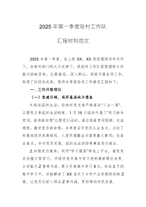 2025年第一季度駐村工作隊(duì)匯報(bào)材料范文