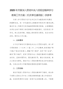 兩篇：2025年開展深入貫徹中央八項(xiàng)規(guī)定精神學(xué)習(xí)教育工作方案（機(jī)關(guān)單位通用版）文稿