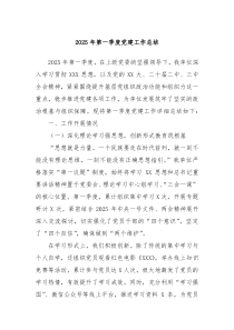 2025年第一季度黨建工作總結(jié)
