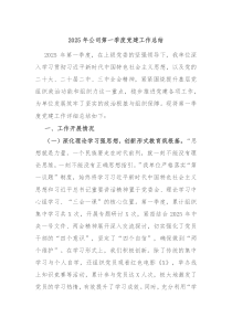 2025年公司第一季度黨建工作總結(jié)