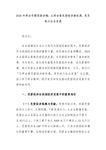 2025年兩會(huì)專題黨課講稿：從兩會(huì)看民營(yíng)經(jīng)濟(jì)新機(jī)遇，黨員助力企業(yè)發(fā)展