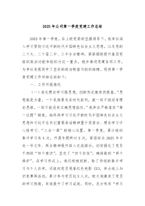 2025年公司第一季度黨建工作總結(jié)