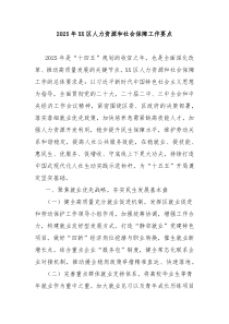 2025年區(qū)人力資源和社會保障工作要點