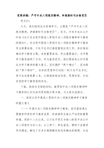 黨課講稿：嚴(yán)守中央八項(xiàng)規(guī)定精神，爭(zhēng)做新時(shí)代合格黨員