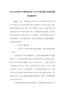 民主生活會(huì)班子對(duì)照檢查材料（四個(gè)方面對(duì)照及反面典型案例檢視剖析）
