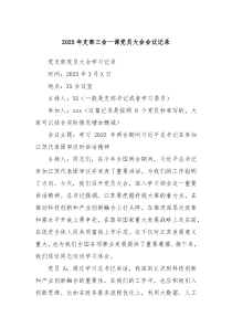 2025年支部三會(huì)一課黨員大會(huì)會(huì)議記錄