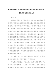 廉政黨課講稿：堅(jiān)決打好反腐敗斗爭攻堅(jiān)戰(zhàn)持久戰(zhàn)總體戰(zhàn)，涵養(yǎng)風(fēng)清氣正的政治生態(tài)