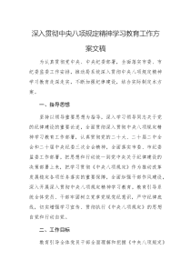 深入貫徹中央八項規(guī)定精神學習教育工作方案文稿