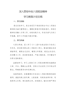 深入貫徹中央八項(xiàng)規(guī)定精神學(xué)習(xí)教育計(jì)劃文稿