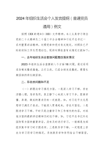 2024年組織生活會個人發(fā)言提綱（普通黨員通用）例文