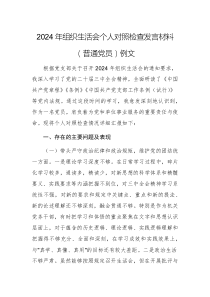 2024年組織生活會(huì)個(gè)人對(duì)照檢查發(fā)言材料（普通黨員）例文