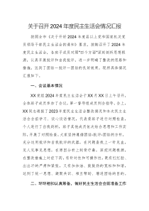 關(guān)于召開(kāi)2024年度民主生活會(huì)情況匯報(bào)例文