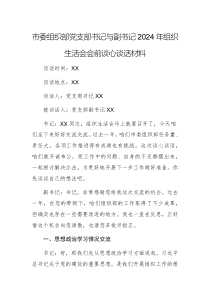 組織部黨支部書(shū)記與副書(shū)記2024年組織生活會(huì)會(huì)前談心談話材料例文