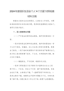 2024年度組織生活會(huì)個(gè)人“4個(gè)方面”對照檢查材料文稿