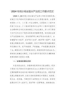 2024年統(tǒng)計(jì)局全面從嚴(yán)治黨工作要點(diǎn)范文