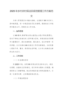 2025年鄉(xiāng)村農(nóng)村保潔員規(guī)范管理工作方案范文