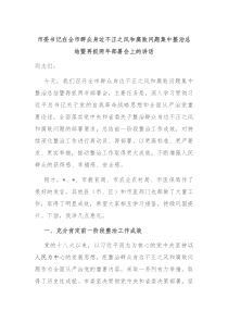 市委書記在全市群眾身邊不正之風(fēng)和腐敗問題集中整治總結(jié)暨再抓兩年部署會(huì)上的講話