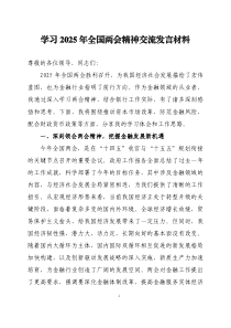 學(xué)習(xí)2025年全國(guó)兩會(huì)精神交流發(fā)言材料四篇