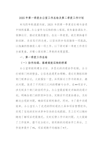 2025年第一季度辦公室工作總結(jié)及第二季度工作計劃