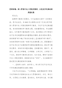 黨課講稿：深入貫徹中央八項規(guī)定精神，以優(yōu)良作風推動高質量發(fā)展