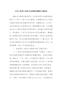工作人員學(xué)習(xí)2025年全國兩會精神心得體會