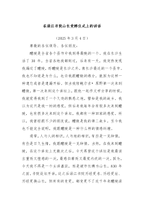 在淥江書院山長受聘儀式上的講話