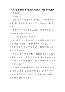 在某高校教育培訓(xùn)學(xué)員座談會(huì)上的發(fā)言：敬畏常識(shí)做教育
