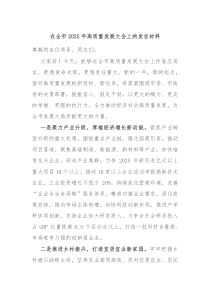 在全市2025年高質(zhì)量發(fā)展大會(huì)上的發(fā)言材料