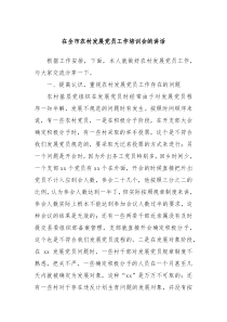 在全市農(nóng)村發(fā)展黨員工作培訓(xùn)會(huì)的講話