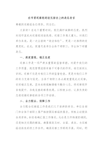 在市委巡察組進(jìn)駐見(jiàn)面會(huì)上的表態(tài)發(fā)言