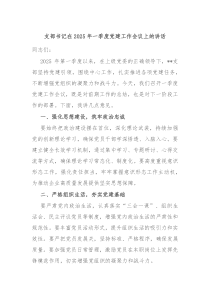 支部書記在2025年一季度黨建工作會議上的講話