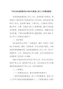 中共XXX醫(yī)院委員會2024年度選人用人工作情況報告