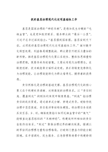 抓好基層治理現(xiàn)代化這項基礎性工作