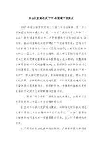 自治州直屬機關2025年黨建工作要點
